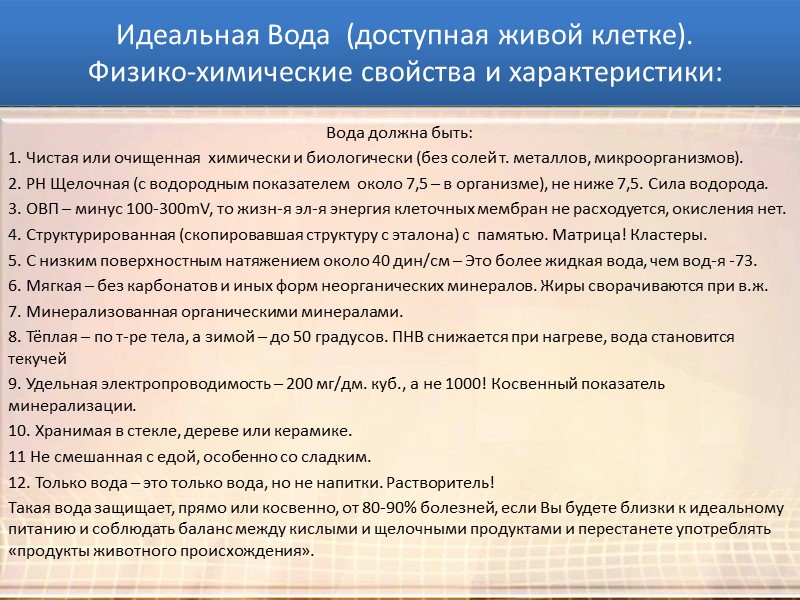Причины всех болезней: Вода должна быть: 1. Чистая или очищенная  химически и биологически